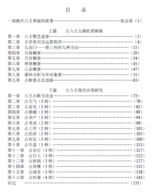 《大六壬揭秘与现代应用研究》