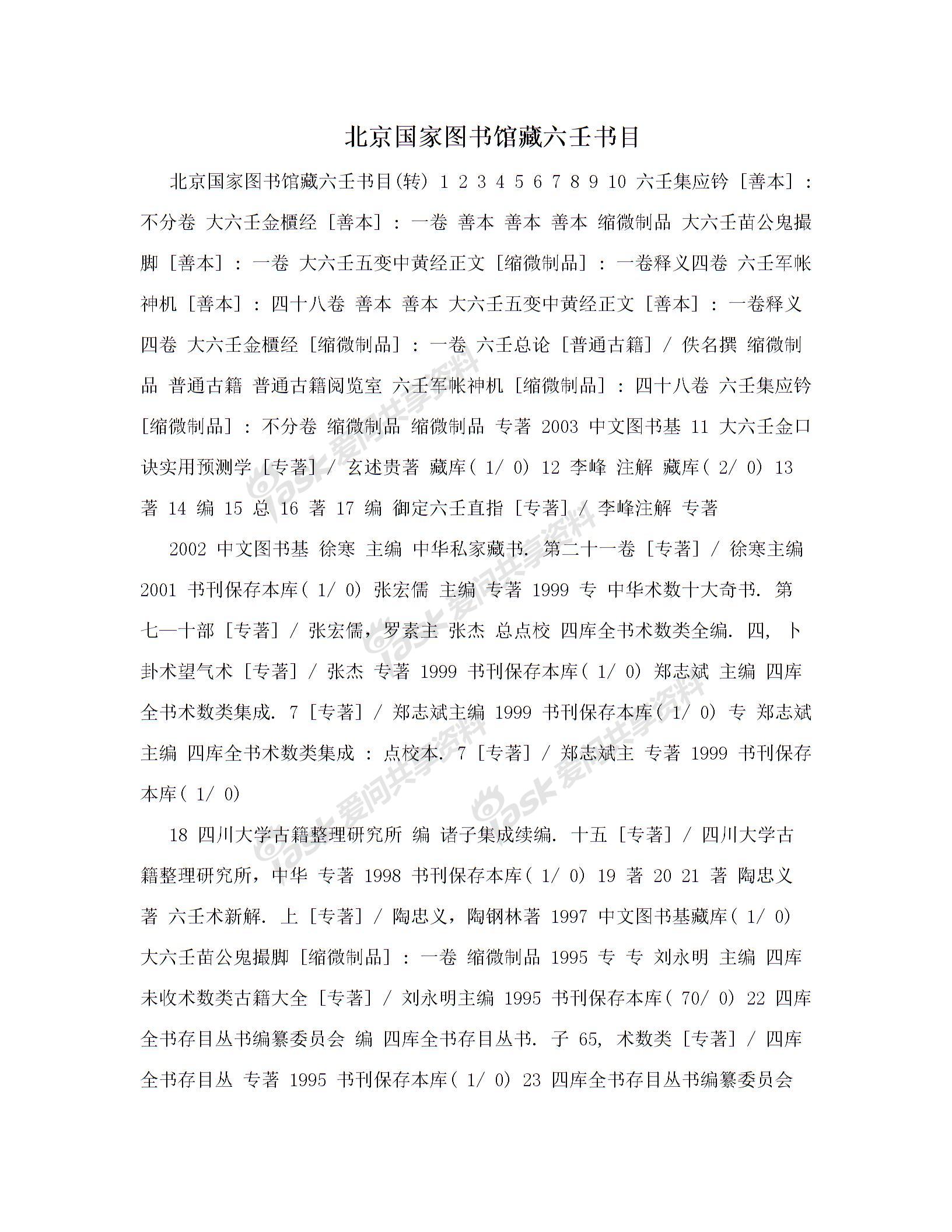 北京国家图书馆藏六壬书目图片