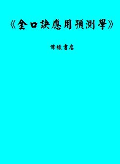 为什么盲派六爻比传统派的高谁告诉你的准确率高，六爻才它的产生到发展到文献