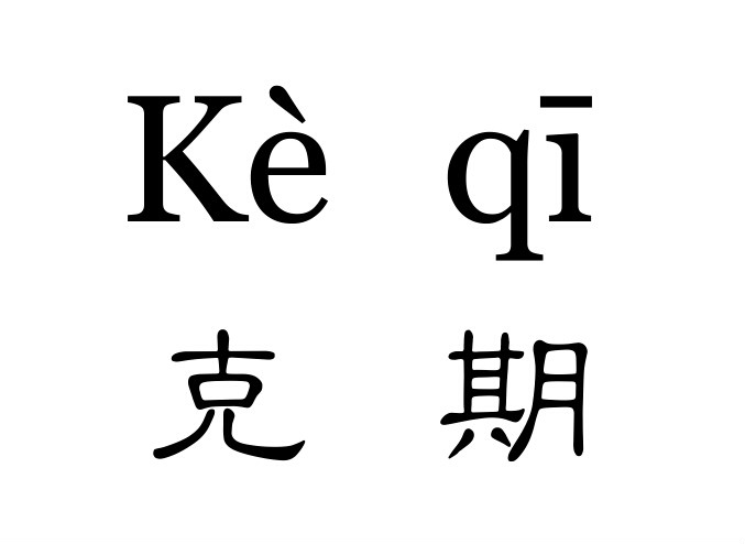 大六大六之期判断应期的原则