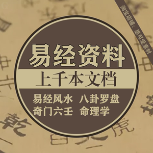 易经风水学入门知识，八字财运八字合婚婚姻走势六道轮回！