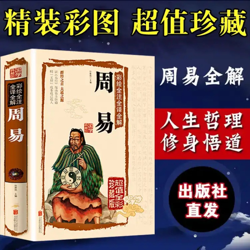 中华文明源远流长，是我国最古老，最有权威的一部经典哲学著作！