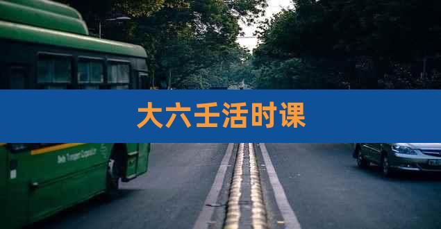 大六壬活时课