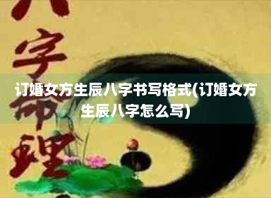 风水堂：八字婚姻解析的重要性