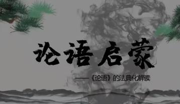 论语启蒙：《论语》的法典化解读-首都师范大学