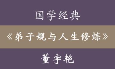 哈尔滨工程大学《弟子规与人生修炼》精品课