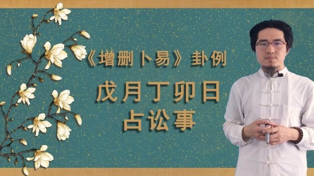 增删卜易：六爻界备受争议的经典之作，为何大师们又爱又恨？